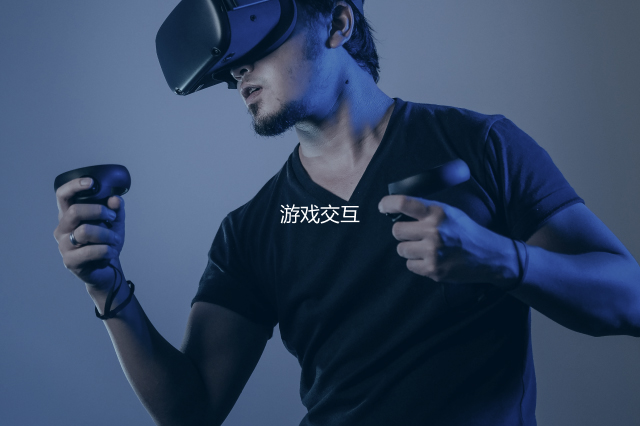 游戲交互解決方案